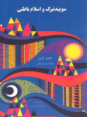 خرید کتاب سوییدنبرگ و اسلام باطنی اثر هانری کربن نشر دهما