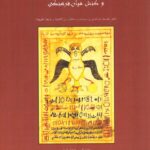 کتاب کیمیای بلیناسی و کنش میان فرهنگی دفتر نخست اثر محمد کریمی زنجانی اصل
