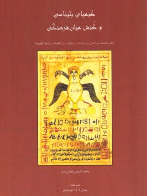 کتاب کیمیای بلیناسی و کنش میان فرهنگی دفتر نخست اثر محمد کریمی زنجانی اصل