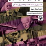 کتاب کارل گوستاو یونگ و ادبیات گنوسی اثر دکتر استفان هولر نشر مروارید