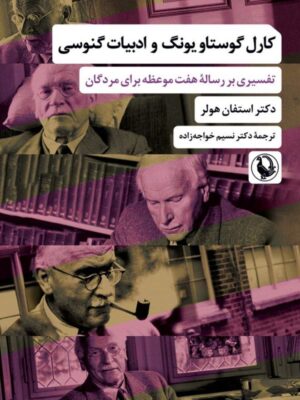 کتاب کارل گوستاو یونگ و ادبیات گنوسی اثر دکتر استفان هولر نشر مروارید