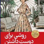 کتاب روشی برای دوست داشتن اثر دومینیک باربری نشر رایبد