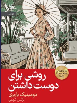 کتاب روشی برای دوست داشتن اثر دومینیک باربری نشر رایبد