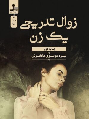 کتاب زوال تدریجی یک زن اثر نیره موسوی دلخوش نشر نسل نواندیش