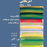 کتاب تاریخ تروتسکیسم آمریکایی اثر جیمز پی کانن نشر طلایه پرسو
