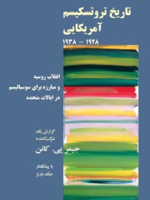 کتاب تاریخ تروتسکیسم آمریکایی اثر جیمز پی کانن نشر طلایه پرسو