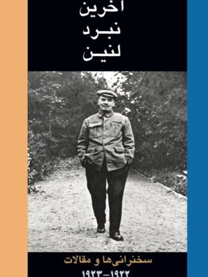کتاب آخرین نبرد لنین اثر حامد شمس نشر طلایه پرسو