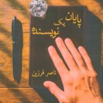 خرید کتاب پایان یک نویسنده اثر ناصر فرزین نشر آئی سا