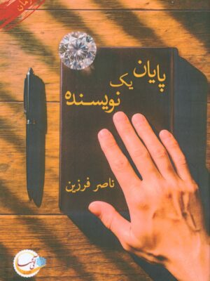 خرید کتاب پایان یک نویسنده اثر ناصر فرزین نشر آئی سا