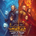 کتاب نغمه یخ و آتش بازی تاج و تخت اثر جورج آر آر مارتین نشر چترنگ (جلد سخت)