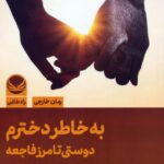 خرید کتاب به خاطر دخترم (دوستی تا مرز فاجعه) نشر راه طلایی