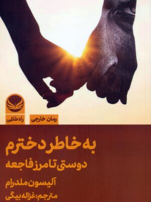 خرید کتاب به خاطر دخترم (دوستی تا مرز فاجعه) نشر راه طلایی