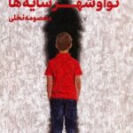خرید کتاب نوا و شهر سایه ها اثر معصومه نخلی نشر راه طلایی