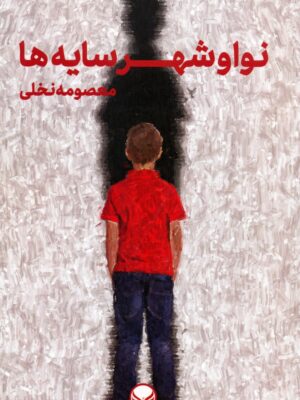 خرید کتاب نوا و شهر سایه ها اثر معصومه نخلی نشر راه طلایی