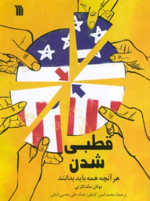 خرید کتاب قطبی شدن (هر آنچه همه باید بدانند) نشر سروش
