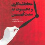خرید کتاب محافظه کاری و دعوت به سنت کهن نشر سروش