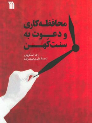 خرید کتاب محافظه کاری و دعوت به سنت کهن نشر سروش