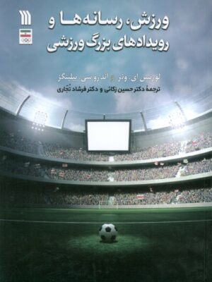 خرید کتاب ورزش رسانه ها و رویدادهای بزرگ ورزشی نشر سروش