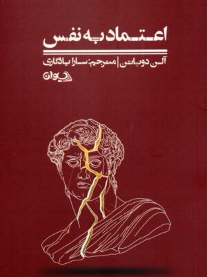 خرید کتاب اعتماد به نفس اثر آلن دوباتن نشر سیوان