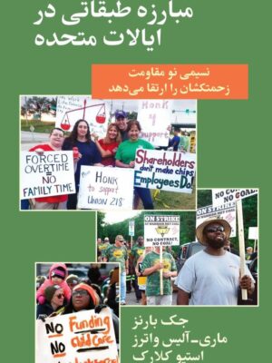 کتاب مبارزه طبقاتی در ایالات متحده اثر جک بارنز نشر طلایه پرسو