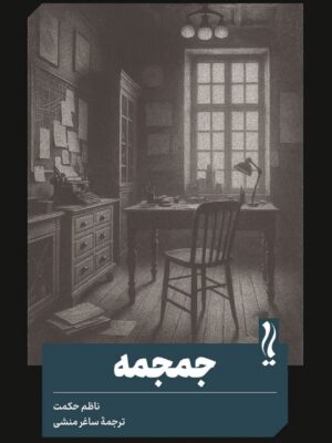 کتاب جمجمه اثر ناظم حکمت ترجمه ساغر منشی نشر یام