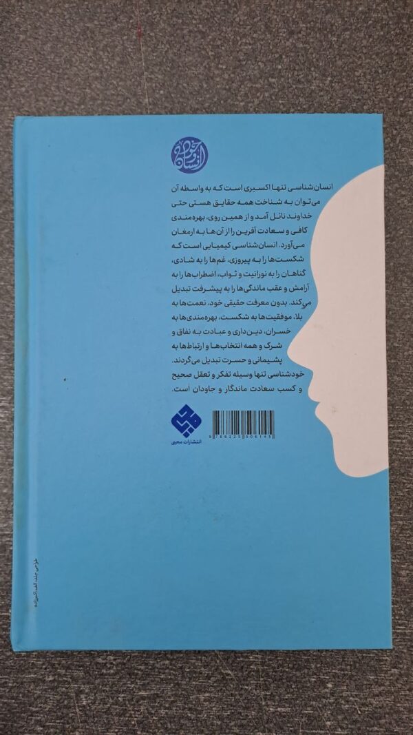کتاب من کیستم (درسنامه انسان شناسی برای همه) اثر محمد شجاعی - تصویر 5
