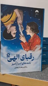 کتاب رقبای الهی نامه های اسرارآمیز اثر ربکا راس نشر میلکان - تصویر 4