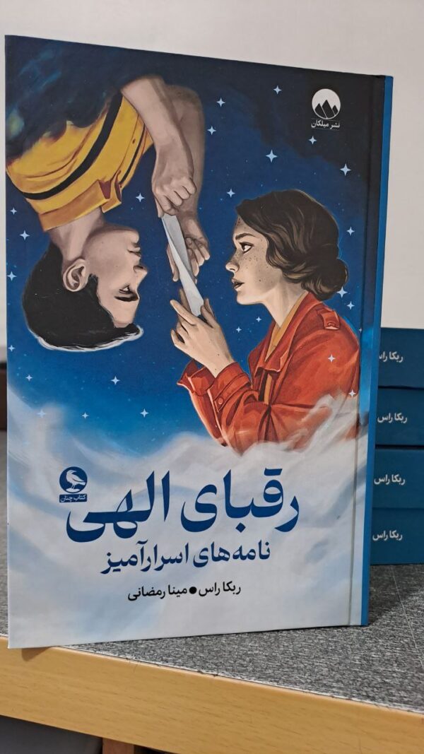 کتاب رقبای الهی نامه های اسرارآمیز اثر ربکا راس نشر میلکان - تصویر 4