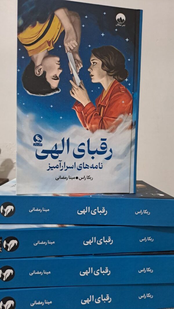کتاب رقبای الهی نامه های اسرارآمیز اثر ربکا راس نشر میلکان - تصویر 3