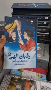 کتاب رقبای الهی نامه های اسرارآمیز اثر ربکا راس نشر میلکان - تصویر 5