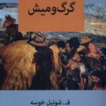 خرید کتاب گرگ و میش اثر فرانسیسکو شونیل خوسه نشر آفتابکاران