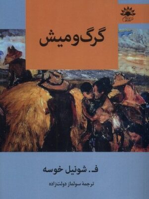 خرید کتاب گرگ و میش اثر فرانسیسکو شونیل خوسه نشر آفتابکاران