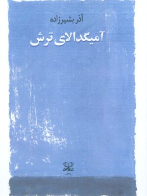 خرید کتاب آمیگدالای ترش اثر آذر بشیرزاده نشر عنوان
