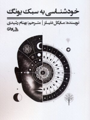 خرید کتاب خودشناسی به سبک یونگ اثر مایکل دنیلز نشر سیوان