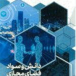 خرید کتاب دانش و سواد فضای مجازی نشر سروش