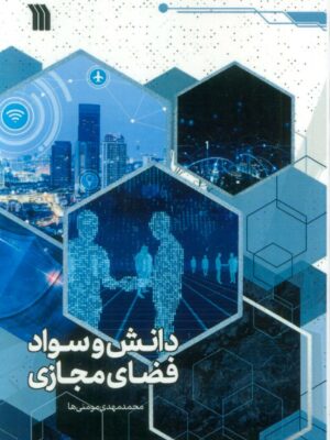 خرید کتاب دانش و سواد فضای مجازی نشر سروش