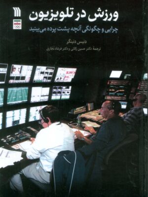 خرید کتاب ورزش در تلویزیون اثر دنیس دنینگر نشر سروش