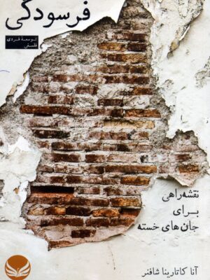 خرید کتاب فرسودگی اثر آنا کاتارینا شافنر نشر راه طلایی