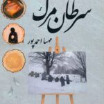 خرید کتاب سرطان مرگ اثر مهسا احمدپور نشر آئی سا