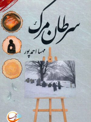 خرید کتاب سرطان مرگ اثر مهسا احمدپور نشر آئی سا
