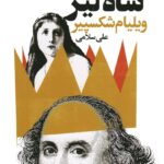 خرید کتاب شاه لیر اثر ویلیام شکسپیر نشر گویا (دو زبانه)