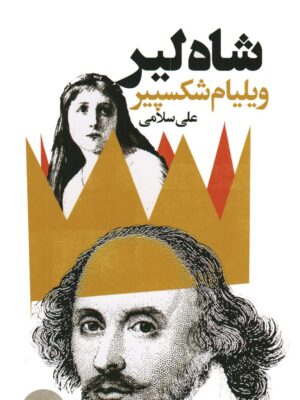 خرید کتاب شاه لیر اثر ویلیام شکسپیر نشر گویا (دو زبانه)