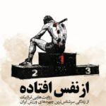 خرید کتاب از نفس افتاده اثر ابراهیم افشار نشر وزن دنیا
