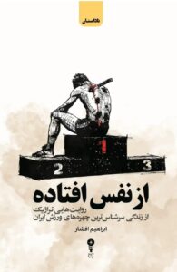 خرید کتاب از نفس افتاده اثر ابراهیم افشار نشر وزن دنیا