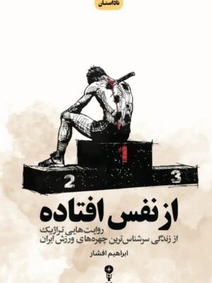 خرید کتاب از نفس افتاده اثر ابراهیم افشار نشر وزن دنیا