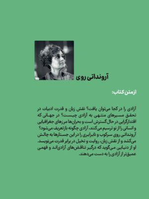 کتاب آزادی (رهایی فاشیسم داستان) اثر آرونداتی روی نشر وزن دنیا