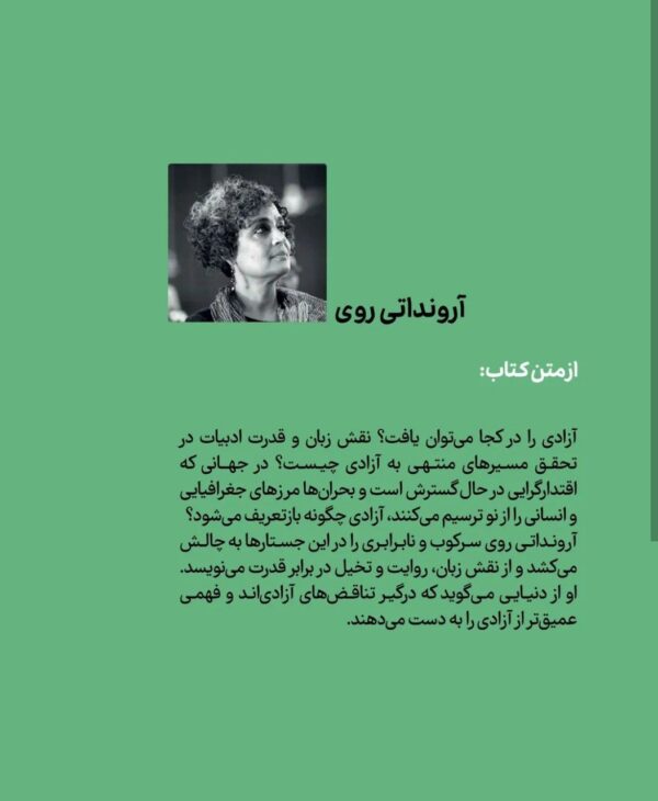 کتاب آزادی (رهایی فاشیسم داستان) اثر آرونداتی روی نشر وزن دنیا