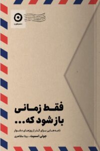 کتاب فقط زمانی باز شود که ... اثر جولی اسمیت نشر مون