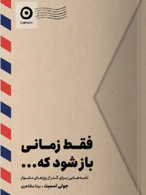 کتاب فقط زمانی باز شود که ... اثر جولی اسمیت نشر مون