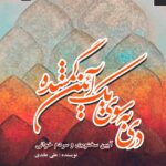 کتاب دری به سوی یک آئین گمشده اثر علی عابدی نشر تاریخ معاصر ایران